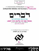 Shnayim Mikra Veechad Targoom Devarim 0982925573 Book Cover