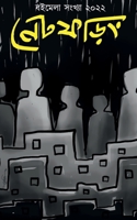 Net Phoring Boimela Sonkha - 2022 / নেট ফড়িং বইমেলা সংখ B09TKYMKVQ Book Cover