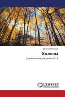Холизм: Духовное возрождение 2012 3843303932 Book Cover