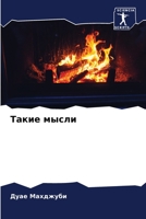 Такие мысли 6205863197 Book Cover