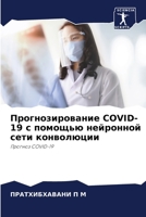 Прогнозирование COVID-19 с помо 6205605538 Book Cover