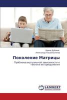 Pokolenie Matritsy: Problema virtual'noy zavisimosti i tekhniki ee preodoleniya 3659175269 Book Cover