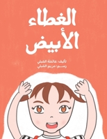 ?????? ?????? (Arabic Edition) 9948707818 Book Cover