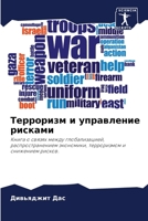 Терроризм и управление р 6205673169 Book Cover