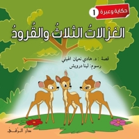 الغزالات الثلاث والقرود 9953504814 Book Cover