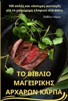 ΤΟ ΒΙΒΛΙΟ ΜΑΓΕΙΡΙΚΗΣ ΑΡΧΑΡΩΝ ΚΑΡΠΑ 183531189X Book Cover