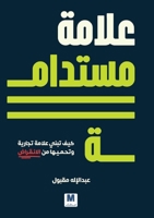 ????? ??????? ??? ???? ????? ... ????? : How to Build and Protect Your Brand from Extinction (Arabic Edition) 6144296735 Book Cover