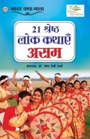 21 Shreshth Lok Kathayein: Assam (21 श्रेष्ठ लोक कथाएं असम) 9354867715 Book Cover
