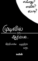 mudivil oru aarambam / முடிவில் ஒரு ஆரம்பம் B0BJDN274Z Book Cover