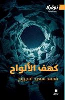 ??? ???????-The Cave of Tablets (Arabic Edition) 6140602971 Book Cover
