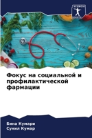 Фокус на социальной и про 6205772248 Book Cover