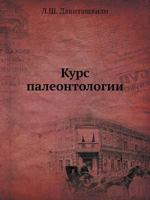 Kurs Paleontologii 5458319095 Book Cover