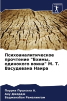 &#1055;&#1089;&#1080;&#1093;&#1086;&#1072;&#1085;&#1072;&#1083;&#1080;&#1090;&#1080;&#1095;&#1077;&#1089;&#1082;&#1086;&#1077; &#1087;&#1088;&#1086;&# 6205325020 Book Cover