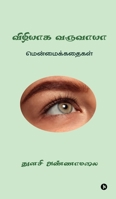 Vizhiyaaga Varuvaaya: Menmaikkataikal / ?????????????? (Tamil Edition) B0GDG956YV Book Cover