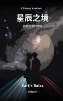STARFINITY Chinese Version (Chinese Edition) 9364946472 Book Cover