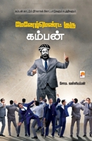 Management Guru Kamban / மேனேஜ்மெண்ட் குரு கம்பன் B0CBSL5Q6V Book Cover