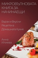 Микровълновата Книга за Начинаещи: Бързи и Вкусни Рецепти в Домашната Кухня 1835502733 Book Cover