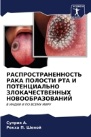 РАСПРОСТРАНЕННОСТЬ РАК&# 6206615367 Book Cover