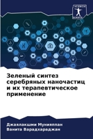 Зеленый синтез серебрян& 6205376830 Book Cover