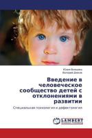 Vvedenie v chelovecheskoe soobshchestvo detey s otkloneniyami v razvitii: Spetsial'naya psikhologiya i defektologiya 3659178578 Book Cover