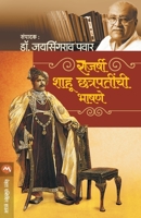 RAJARSHI SHAHU CHATRAPATINCHI BHASHNE 9387789098 Book Cover