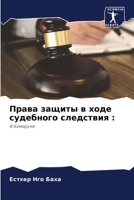 Права защиты в ходе судеб 6205626659 Book Cover