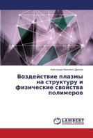 Vozdeystvie plazmy na strukturu i fizicheskie svoystva polimerov 3659131385 Book Cover