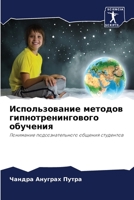 Использование методов гипнотренингового обучения: Понимание подсознательного общения студентов 6206114678 Book Cover