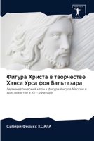 Фигура Христа в творчестве Ханса Урса фон Бальтазара: Герменевтический ключ к фигуре Иисуса Мессии в христианстве в Кот-д'Ивуаре 6202627956 Book Cover