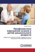 Profilaktika narusheniya osanki u detey doshkol'nogo vozrasta: Narusheniya osanki u detey. Profilaktika i programma "Moya krasivaya osanka" 3659279706 Book Cover
