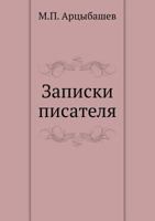 Записки писателя 5424126537 Book Cover