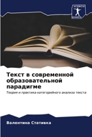 Текст в современной обра 6206683362 Book Cover