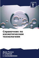 Справочник по косметиче& 6207314859 Book Cover
