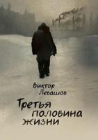 Tretya Polovina Zhizni 192775268X Book Cover