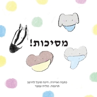 Masks! (Hebrew) 1636072534 Book Cover