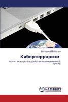 Kiberterrorizm:: politika protivodeystviya v sovremennoy Rossii 3846584991 Book Cover
