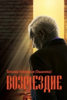 Retribution (Russian Edition) 1960533177 Book Cover