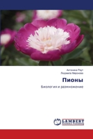 Пионы 3846584894 Book Cover
