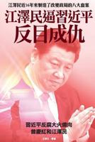 Coercion of Jiang Zemin upon Xi Jinping Made Them Enemy (China's Political Upheaval in Full Play) (Volume 32) (Chinese Edition) 9881313198 Book Cover