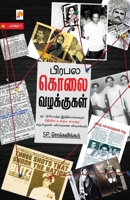 Prabhala Kolai Vazhakkugal - Part 1 / பிரபல கொலை வழக்குĨ 9390958636 Book Cover