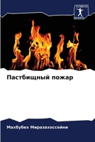 Пастбищный пожар 6205950804 Book Cover