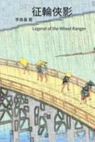 Legend of the Wheel Ranger: Chinese Edition 1544202822 Book Cover