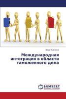 Mezhdunarodnaya integratsiya v oblasti tamozhennogo dela 3659336513 Book Cover