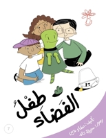 طفلُ الفضاء: مفهوم الحوار 9948453298 Book Cover