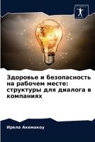 Здоровье и безопасность на рабочем месте: структуры для диалога в компаниях 6204062417 Book Cover