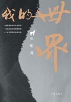 ???? My World (Chinese Edition) 7521215591 Book Cover