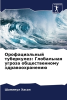 Орофациальный туберкул&# 6205736284 Book Cover