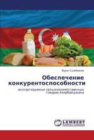 Обеспечение конкурентоспособности: экспортируемых сельскохозяйственных товаров Азербайджана 3659611441 Book Cover