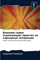 Влияние серии отражающих практик на карьерные аспирации: среди студентов VIII класса в Бенгалуру 6203386553 Book Cover