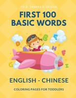 First 100 Basic Words English - Chinese Coloring Pages for Toddlers: Fun Play and Learn full vocabulary for kids, babies, preschoolers, grade students or beginners with big flashcards and cute picture 1097916588 Book Cover